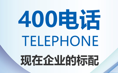 郑州400电话介绍