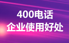 企业使用400电话的好处