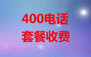 400电话套餐怎么收费？