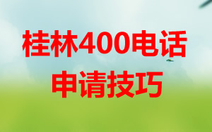 桂林400电话企业发展的强大动力