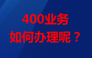 想办理400业务，怎么办理？