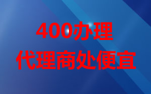 为什么办理400电话代理商办理比较便宜？