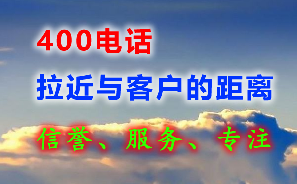 申请400电话的目的