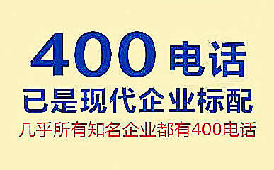 中小企业如何办理企业400电话？