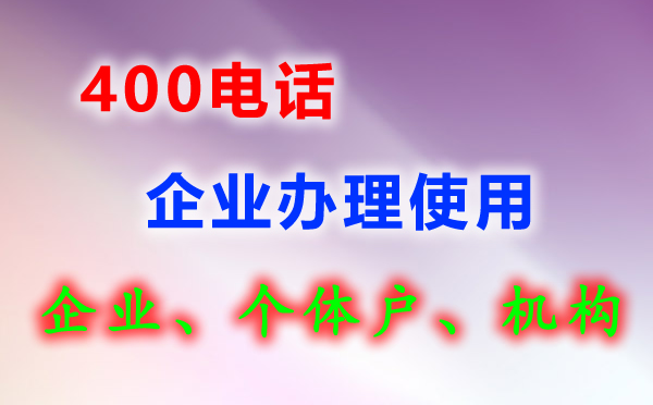 400电话企业办理