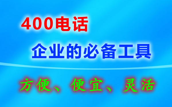 企业400电话要怎么办理？