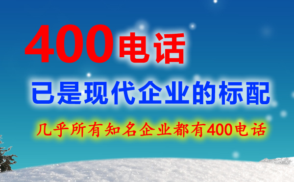 400电话企业的必备