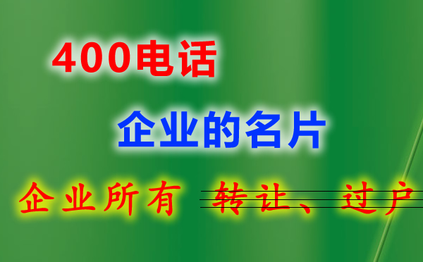 企业400电话在哪里办理？