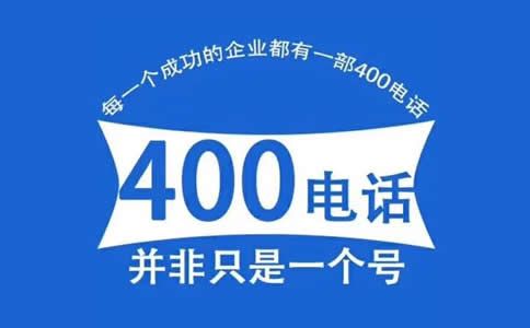 400电话免费申请是真的吗？