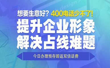 400电话开通之后应该办理哪些任务呢