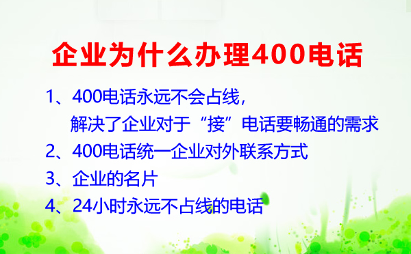 企业为什么要办理400电话呢？