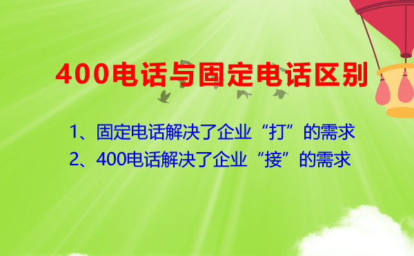 400电话和固话有何不同？