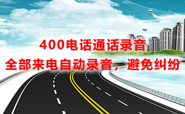 400电话通话录音避免纠纷