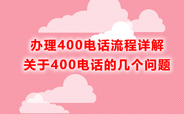 开通400电话要走什么流程？