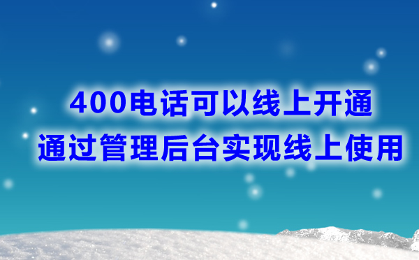 400电话线上办理开通使用