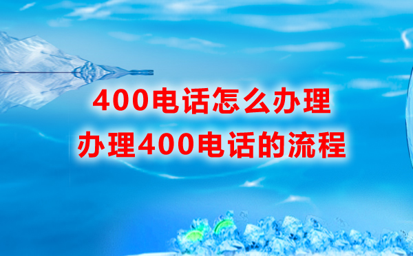 办理400电话的流程