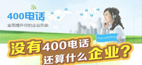企业为什么要使用400电话