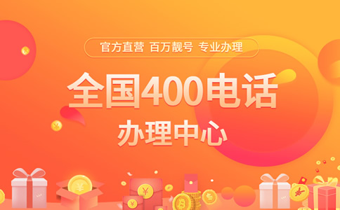 400电话安全吗