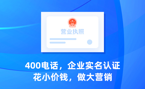 400电话帮助企业提升业绩