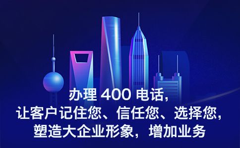 400电话可以转接手机吗