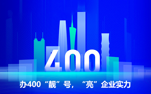 办理400电话要注意什么？