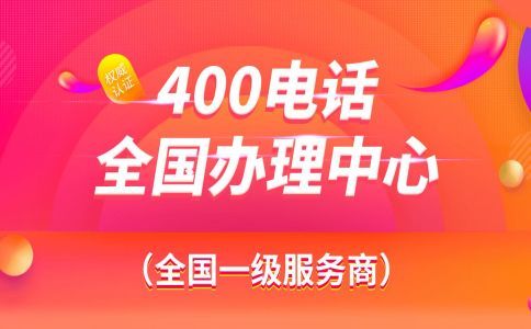 开通400电话需要几天