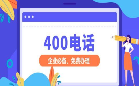 400电话计费规则