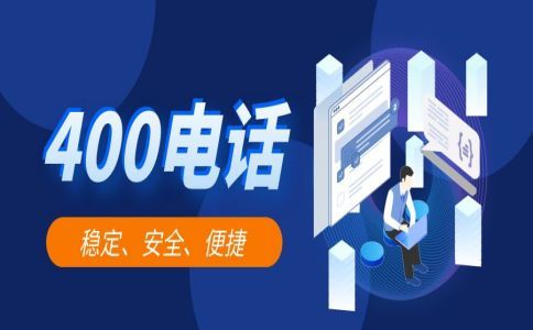 办理40电话免费