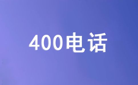 400电话绑定使用