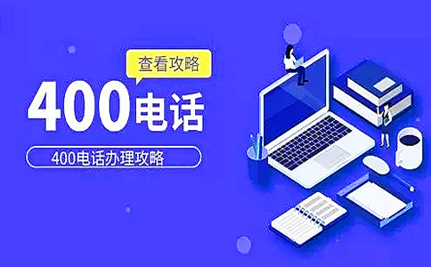 个人为什么不可以办理400电话