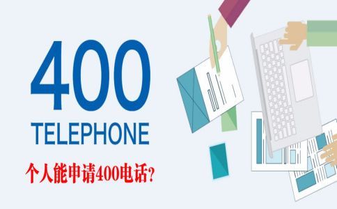 400电话可以发短信吗