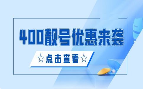 400电话中小企业也需要
