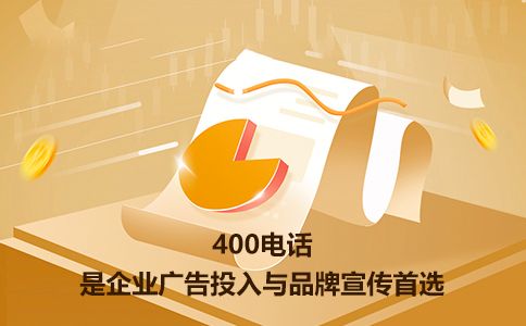 免费办理400电话