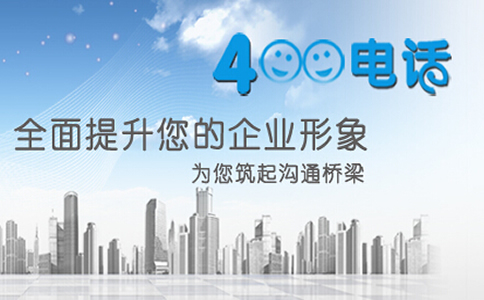 400电话不同的渠道开通的异同