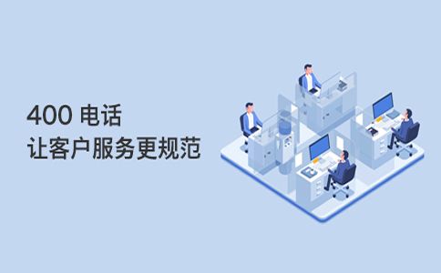 400电话对外宣传的首选