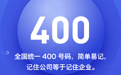 400电话是哪个运营商的业务