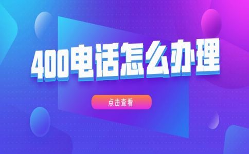400电话的特点