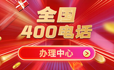 400电话免费