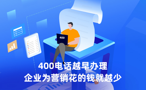 400电话从哪里续费