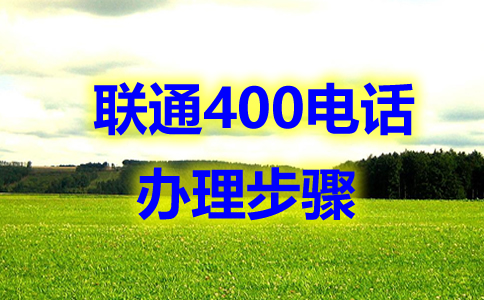 400电话企业必备