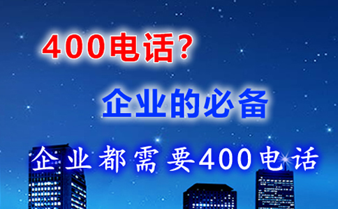 400电话可以转让吗