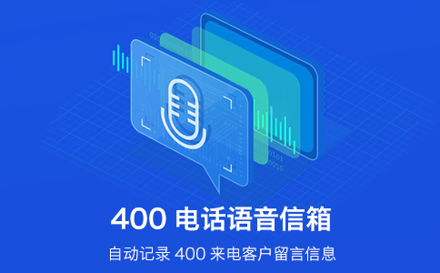 400电话的语音导航有哪些好处？